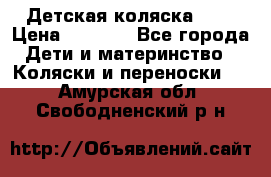 Детская коляска alf › Цена ­ 4 000 - Все города Дети и материнство » Коляски и переноски   . Амурская обл.,Свободненский р-н